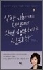 살짝 미쳐가는 세상에서 완전 행복해지는 심리학