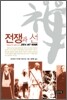 전쟁과 선