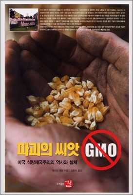 파괴의 씨앗 GMO