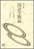 國語學槪論