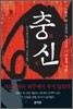 충신
