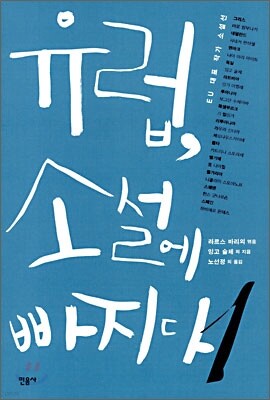 유럽, 소설에 빠지다 1