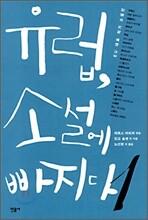 유럽, 소설에 빠지다 1