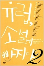 유럽, 소설에 빠지다 2