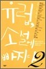 유럽, 소설에 빠지다 2