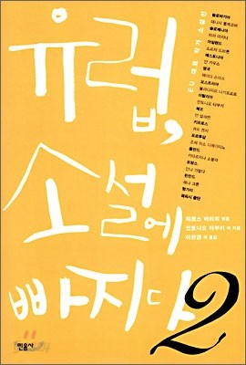 유럽, 소설에 빠지다 2