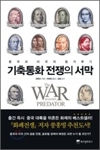 기축통화 전쟁의 서막
