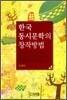 한국 동시문학의 창작방법
