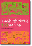 부모 없이 살아야 하는 101가지 이유
