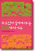 부모 없이 살아야 하는 101가지 이유