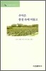 추억은 풍경 속에 머물고