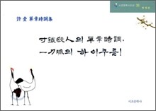 허일 단장시조집