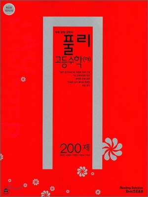 풀리 고등 수학 (하) 200제 (2011년)