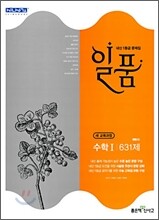 신사고 내신 1등급 문제집 일품 수학 1 631제 (2010년)