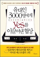 유대인 3000명에게 YES를 이끌어낸 협상