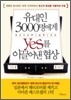 유대인 3000명에게 YES를 이끌어낸 협상