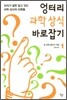 엉터리 과학 상식 바로잡기 1