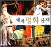 세계 명화 산책