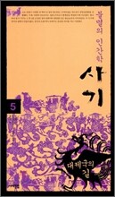 불멸의 인간학, 사기 5