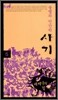 불멸의 인간학, 사기 5