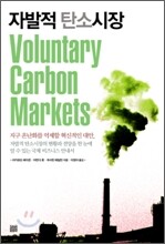 자발적 탄소 시장