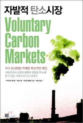자발적 탄소 시장