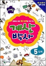 해법 계산박사 5단계
