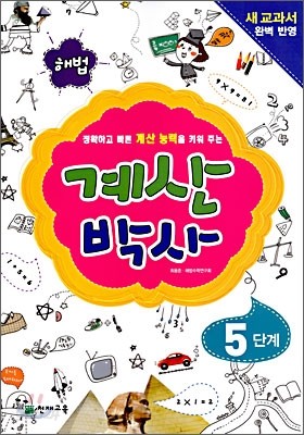 해법 계산박사 5단계