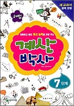 해법 계산박사 7단계