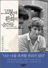 고통과 환희의 순간들