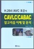 CAVLC/CABAC 알고리즘 이해 및 분석