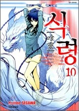 식령 10