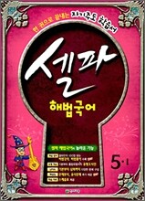 셀파 해법국어 5-1 (2010년)
