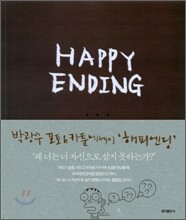 해피 엔딩 Happy Ending