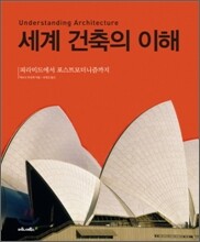 세계 건축의 이해