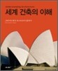 세계 건축의 이해