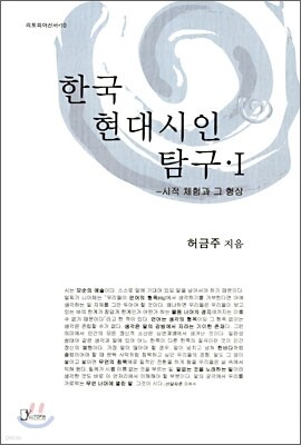 한국 현대시인 탐구 1