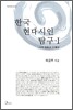 한국 현대시인 탐구 1