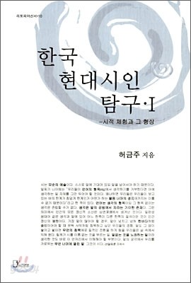 한국 현대시인 탐구 1