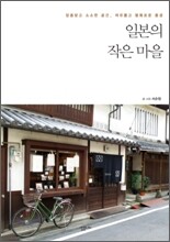 일본의 작은 마을