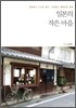 일본의 작은 마을