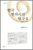 한국 현대시인 탐구 2