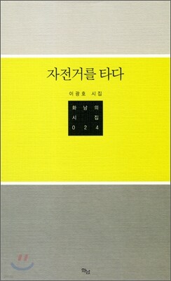 자전거를 타다