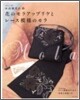 木山春代の花のモラアップリケとレ-ス模樣のモラ