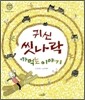 귀신 씻나락 까먹는 이야기