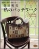 私のパッチワ-ク