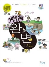 그림참고서 완변 중학 과학 1-1