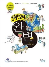 그림참고서 완변 중학 사회 1-1