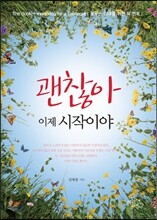 괜찮아, 이제 시작이야