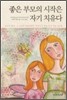좋은 부모의 시작은 자기 치유다